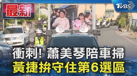 衝刺 蕭美琴陪車掃 黃捷拚守住第6選區｜tvbs新聞 Tvbsnews01 Youtube