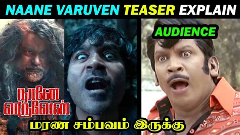 Naane Varuvean Teaser Review Dhanush Selvaraghavan Yuvan Shankar