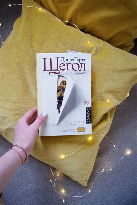 Щегол. Донна Тартт