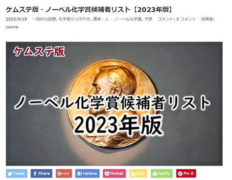 ノーベル化学賞を予想するサイト「ケムステ」 読売新聞