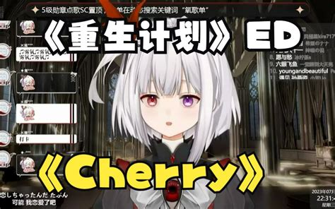 Yui《cherry》直播翻唱 雾氧uo 零氪uo 零氪uo 哔哩哔哩视频