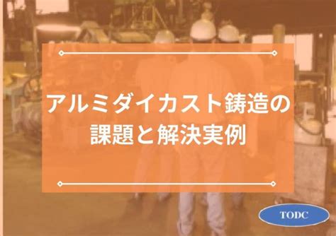 アルミダイカスト鋳造の課題と解決実例 帝産大鐘ダイカスト工業