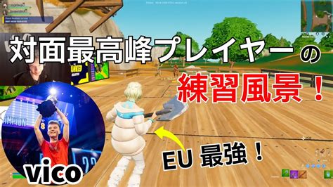 【対面最強】eu最強vicoの参考になる練習風景！【フォートナイトfortnite】【配信からの切り抜き】 Youtube