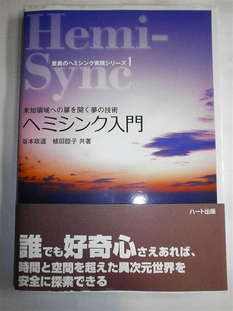 ヘミシンク 完全ガイドブック 坂本政道 芝根秀和 公式銀座 Blogknakjp