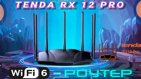 TENDA RX 12 PRO WiFi 6 РОУТЕР YouTube