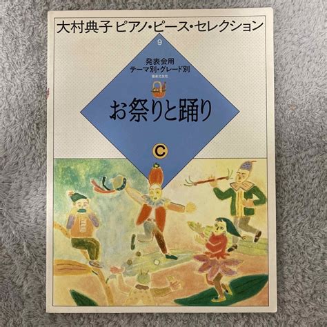 大村典子ピアノピースセレクション9 お祭りと踊りの通販 By オーヤマshop｜ラクマ