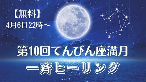 【無料】てんびん座満月一斉ヒーリング 頑張る女性の味方／ 誰でも簡単に軽やかに願望を叶える！女神覚醒美ヒーリング