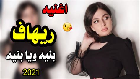 اجمل اغنيه على اسم ريهاف 😘 على لحن بنيه ويا بنيه 2021 تخبل لاتفوتكم