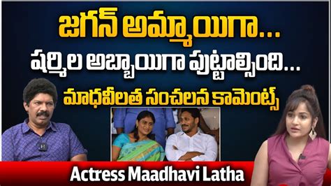 Actress Madhavi Latha Sensational Comments On CM Jagan YS Sharmila