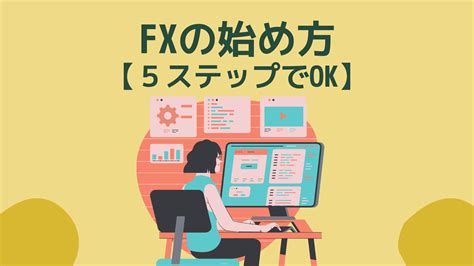 【fx少額からの始め方】初心者でも簡単！【5ステップで解説】 クリプトノオト