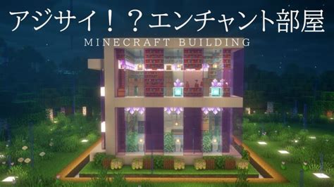 【マインクラフト建築】クォーツを使ってエンチャント部屋を建築したよ【ライブ編集版】 Minecraft Summary マイクラ動画