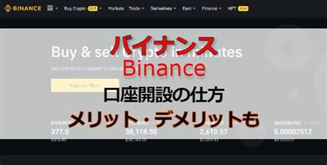 【2022年最新版】バイナンスbinance日本居住者は使える？メリット・デメリットと登録方法もわかりやすく解説 ｜ ぴのかんblog