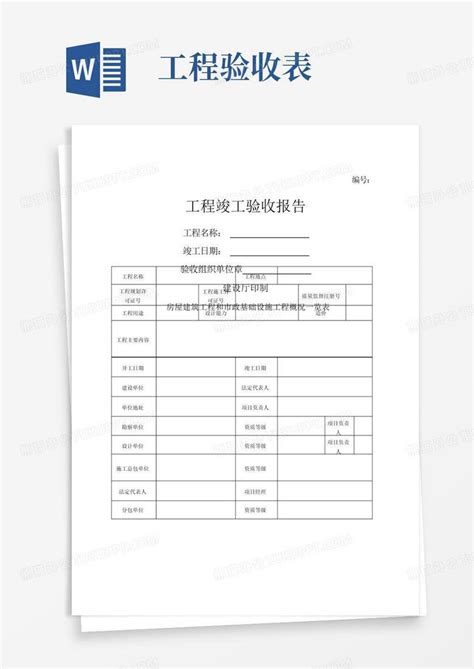 工程竣工验收报告表格word模板下载 编号qngvydgk 熊猫办公