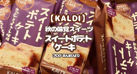 【kaldi】秋の味覚スイーツ！スイートポテトケーキ口コミ・レビュー2018 まんまびより