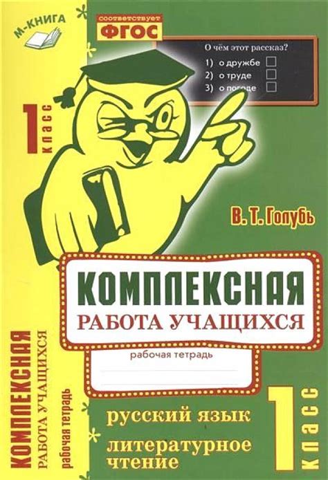 Комплексная работа учащихся. Русский язык. Литературное чтение. 1 класс ...