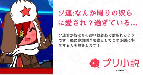 ソ連なんか周りの奴らに愛され？過ぎている気が？【微参加型】 全4話 【連載中】（城弥姫愛☭さんの小説） 無料スマホ夢小説ならプリ