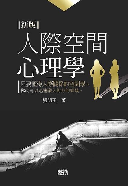 《度度鳥》人際空間心理學│布拉格文創社│張明玉│定價：300元 露天市集 全台最大的網路購物市集