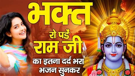 भक्त रो पड़ेंगे रामजी का ये भजन सुनकर Shree Ram Ji Ke Bhajan Ram