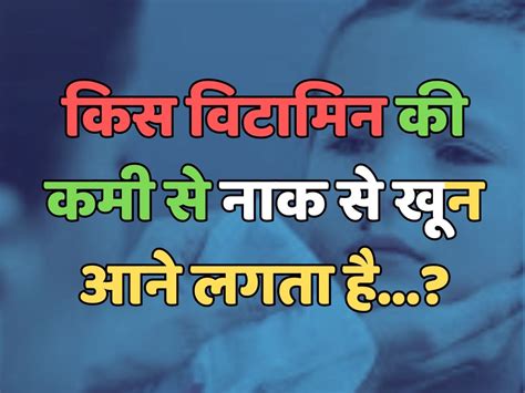 Trending Quiz किस विटामिन की कमी से गर्मियों में नाक से खून आने लगता