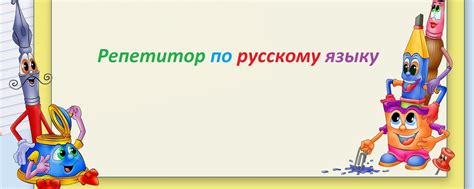 Репетиторство (Русский язык) | Репетиторство по русскому языку - это ...
