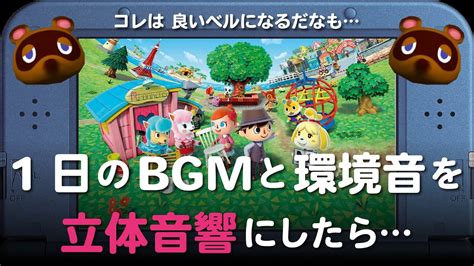 とびだせどうぶつの森 1日のbgmと環境音を立体音響にしたら（笑）【作業用／睡眠用】 Youtube