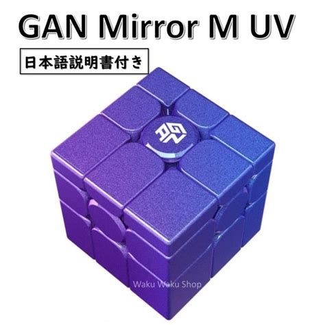 日本語説明書付き 正規販売店 安心の保証付き Gan Mirror M UV ガン ミラーキューブ UVコーティング 磁石内蔵 3x3x3