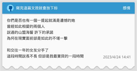 寫完這篇文我就會放下妳 感情板 Dcard