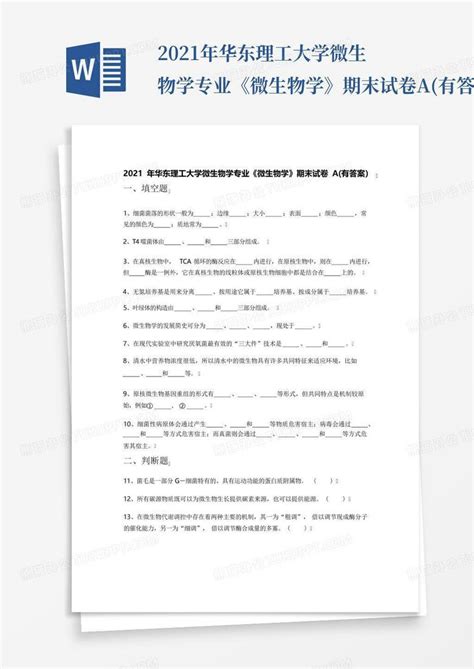 2021年华东理工大学微生物学专业《微生物学》期末试卷a有答案百word模板下载编号lerawwgp熊猫办公