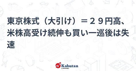 東京株式（大引け）＝29円高、米株高受け続伸も買い一巡後は失速 市況 株探ニュース