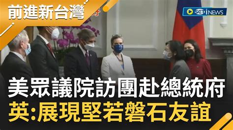 不甩中國就是挺台！美國重量級議員訪台 軍事情報交換 安全議題持續深化 美眾議員莫菲肯定台灣 應參與國際組織 論壇 蔡總統 展現堅若磐石友誼│【前進新台灣】20220909│三立新聞台