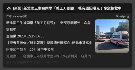 新聞 新北國三生被同學「美工刀割頸」 衝突原因曝光！命危搶救中 看板 Gossiping Mo Ptt 鄉公所