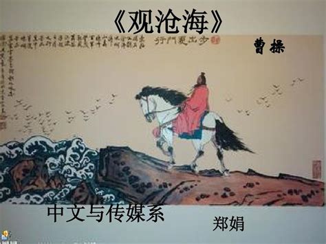 曹操观沧海课件制作郑娟1002010353 word文档在线阅读与下载 无忧文档