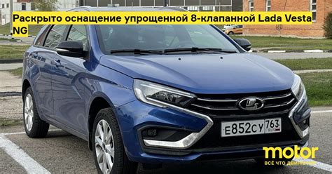Раскрыто оснащение упрощенной 8-клапанной Lada Vesta NG: Новости — Motor