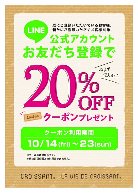 Line公式アカウントお友だち登録でクーポンプレゼント お知らせ 生活雑貨のお店クロワッサン