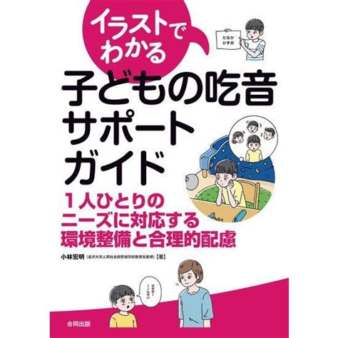 イラストでわかる子どもの吃音サポートガイド 00298041 ワンサカyahoo 店 通販 Yahoo ショッピング