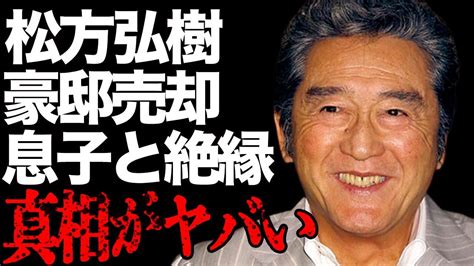 松方弘樹が息子と“絶縁”した原因豪邸売却した理由に言葉を失う「仁義なき戦い」でも有名な俳優の残した“遺産額”に驚きを隠せない Youtube