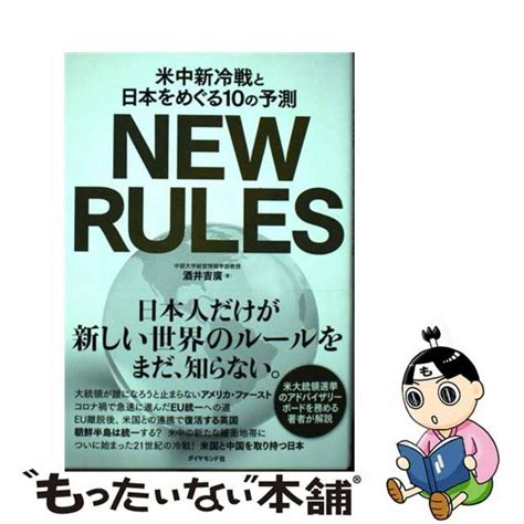 【中古】 New Rules 米中新冷戦と日本をめぐる10の予測ダイヤモンド社酒井吉廣の通販 By もったいない本舗 ラクマ店｜ラクマ