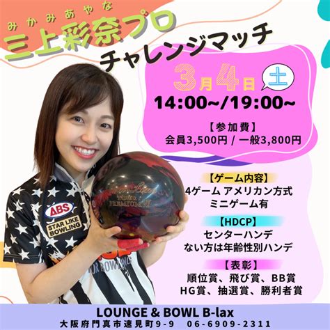 三上彩奈プロチャレンジマッチ Lounge And Bowl B Lax 大阪府門真市の総合アミューズメント施設 ビーラックス