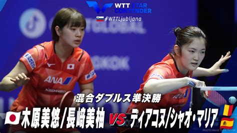 【女子ダブルス準決勝】木原美悠 長﨑美柚 Vs ディアコヌ シャオ・マリア｜wttスターコンテンダーリュブリャナ2024｜テレ東卓球news：テレ東