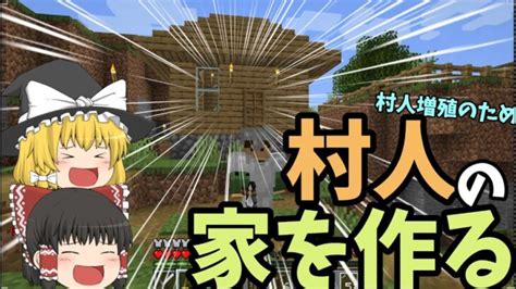 【ゆっくり実況】村人の家をつくる！【マインクラフトminecraft】 Minecraft Summary マイクラ動画