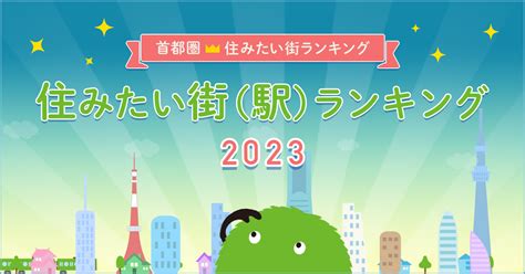 B Suumo住みたい街ランキング2023 首都圏版 ～住みたい街（駅）1位は？～ 住まいのお役立ち記事