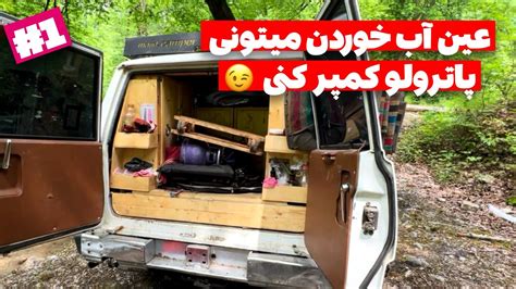 آفرود ولاگ کمپ آفرودی تو طبیعت شمال با دو تا پاترول نیمه کمپر 🏕️😉