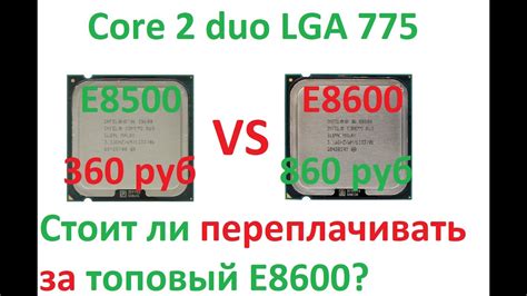 Lga 775 Core 2 Duo E8600 Vs E8500 Стоит ли переплачивать Youtube