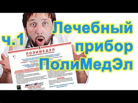Часть 1 - лечебное медицинское средство Полимедэл. Аппараты для ...