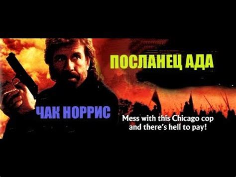 Чак Норрис в боевике Посланец ада YouTube