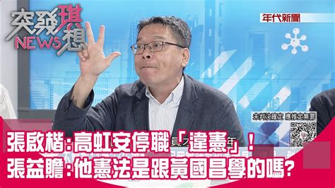 精華片段》張啟楷高虹安停職「違憲」張益贍他憲法是跟黃國昌學的嗎【突發琪想】20240729 Youtube