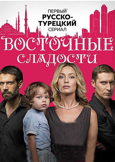 Восточные сладости — описание, постер, кадры и фото, видео. Беседка.ТВ