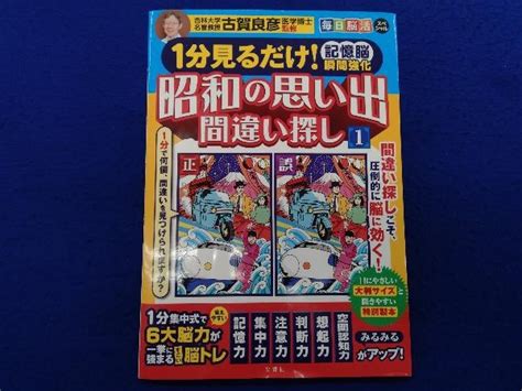 Yahooオークション 昭和の思い出間違い探し 1分見るだけ 記憶脳瞬間
