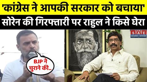 Hemant Soren Arrest News हेमंत सोरेन की गिरफ्तारी पर Rahul Gandhi ने कही ये बात Jharkhand