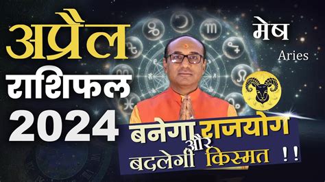 Mesh Rashi April 2024 मेष राशिफल अप्रैल 2024 Aries April 2024